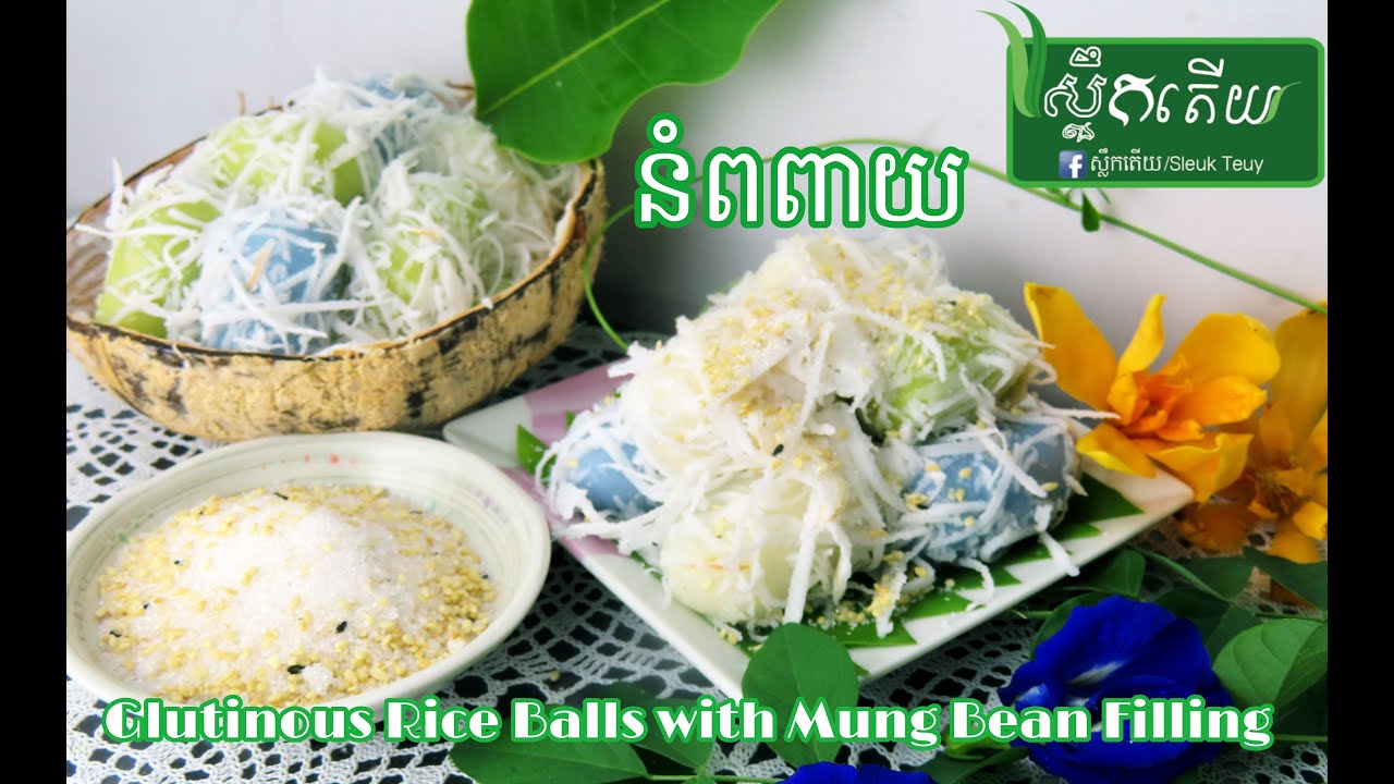 វិធីធ្វើនំពពាយ How to Make Glutinous Rice Balls with Mung Bean Filling #ស្លឹកតើយ