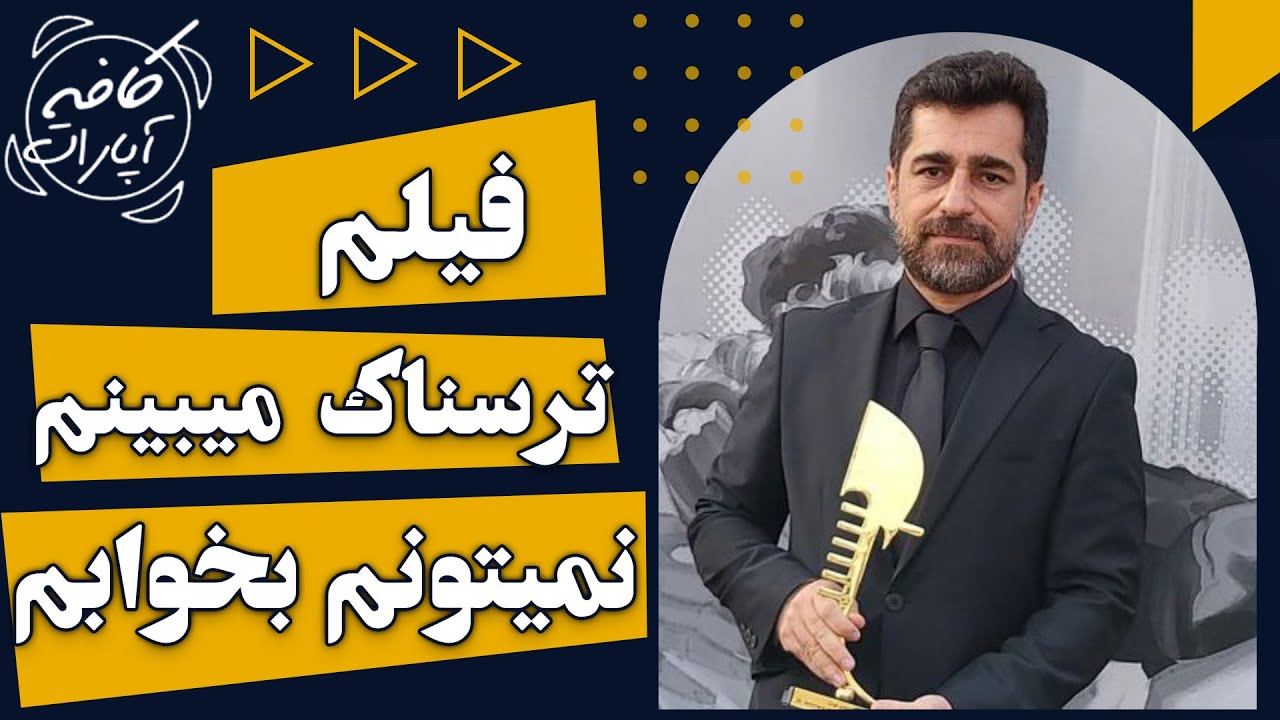 فیلم ترسناک میبینم نمیتونم بخوابم - کافه آپارات 1401