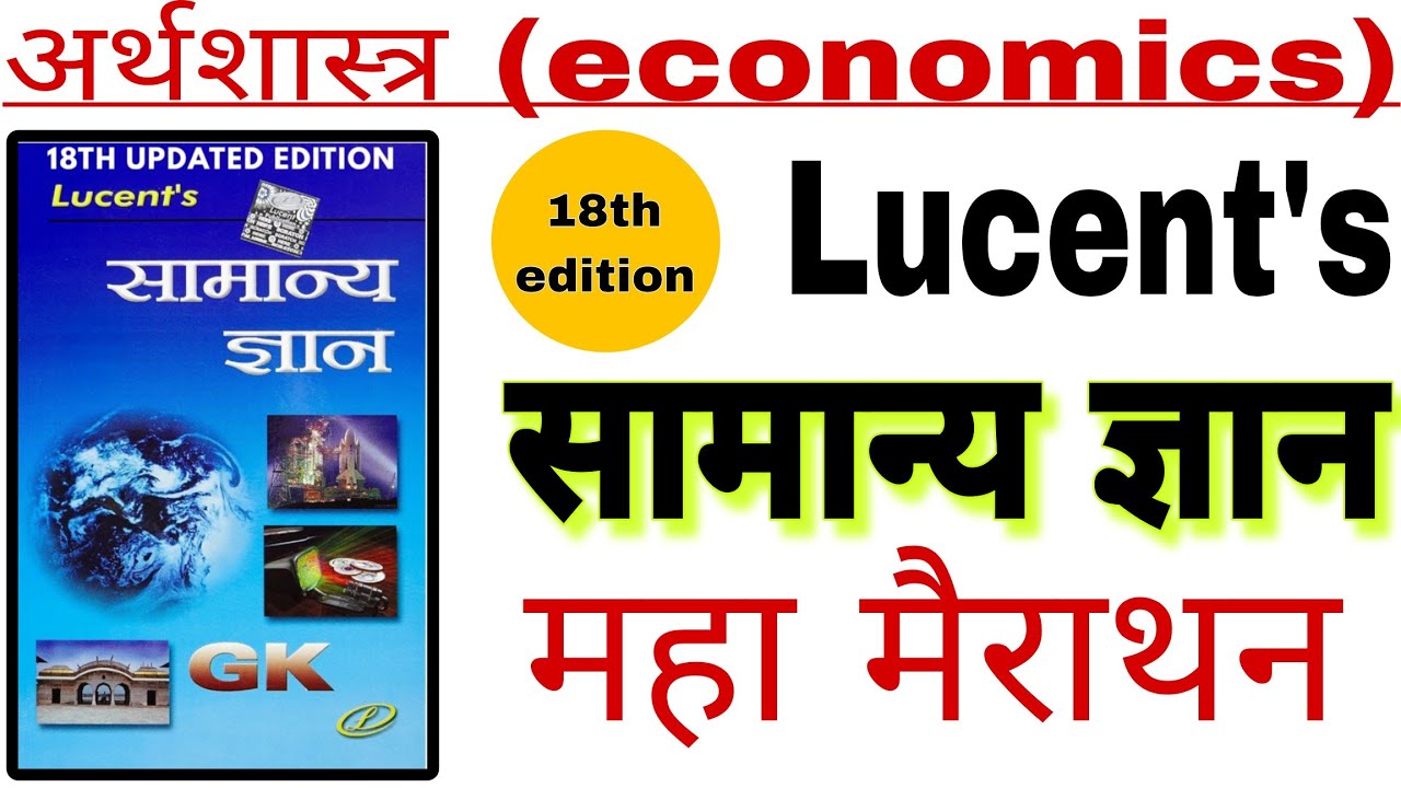 Lucent's samanya Gyan | Economics | अर्थशास्त्र | ल्यूसेंट जीके 18 संस्करण  | Lucent's Gk economic 