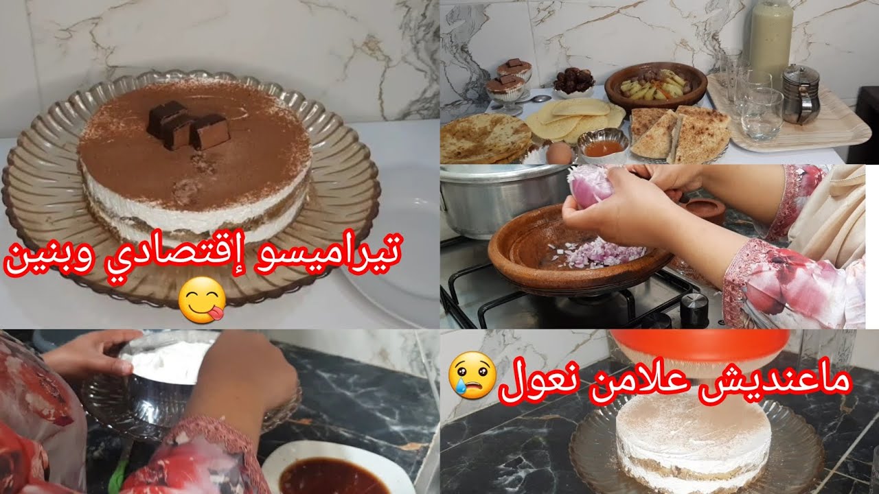 روتين رمضاني🌜كولش تضرب فزيرو 😓تيراميسو إقتصادي متشبعيش منو
