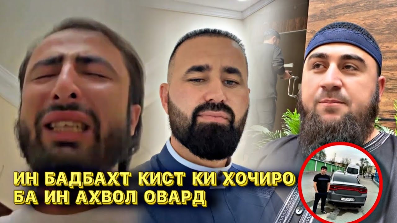 ГИРЯИ ЧОНСУЗИ ХОЧИ ЗЗ, КИ ДИЛИ БЛОГЕРОРА КАФОНД, БО ЧИ САБАБ? 