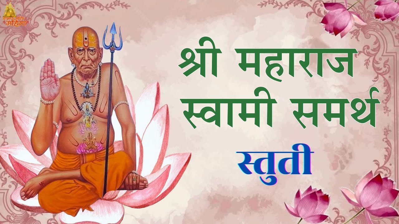 🔴LIVE : मंगलवार विशेष श्री स्वामी समर्थ स्तुती🙏Swami Samarth Stuti🙏हे ऐकल्याने १०० % जीवन सुखी होणार