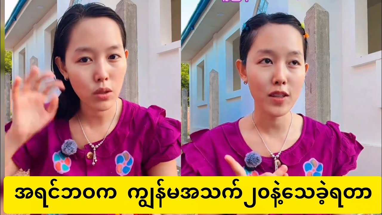 အရင်ဘဝက ကျွန်မအသက်မရှည်ခဲ့ဘူး အသက်၂၀နဲ့သေခဲ့ရတယ်