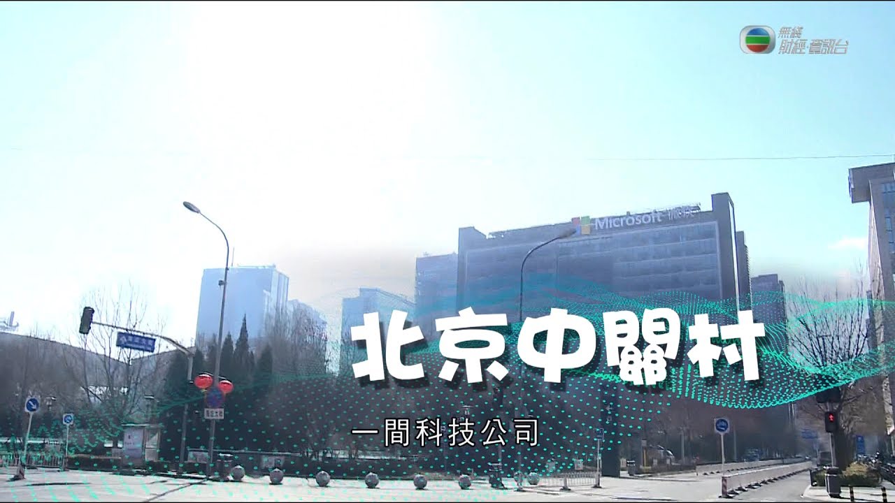 【《與時代共舞》 第六集：北京中關村】