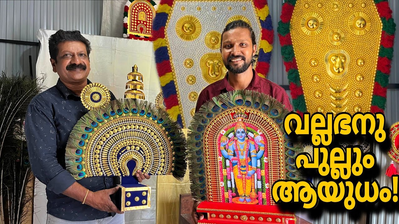 നിങ്ങളുടെ ഇഷ്ടത്തിനനുസരിച്ച് നെറ്റിപട്ടങ്ങൾ, കോലങ്ങൾ, ആലവട്ടങ്ങൾ വിലക്കുറവിൽ ഉണ്ടാക്കി കൊടുക്കുന്നു!