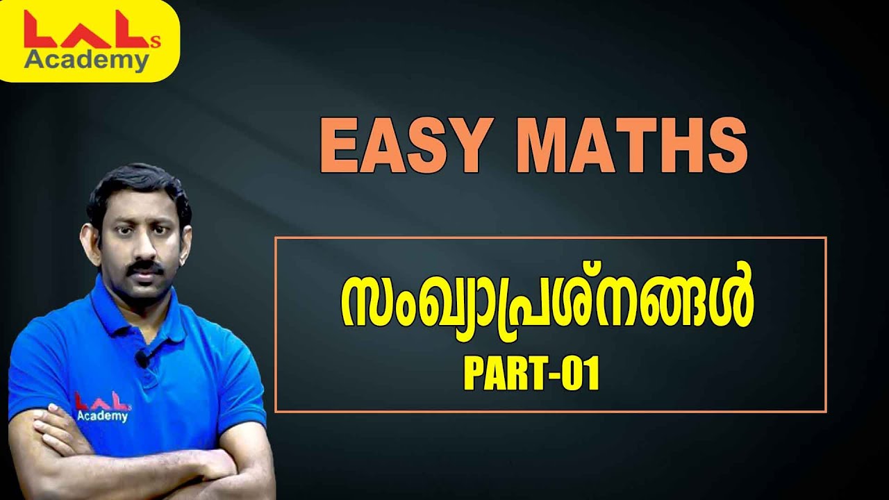 EASY MATHS | സംഖ്യാപ്രശ്നങ്ങൾ | PART-01 | LDC | Lal's Academy