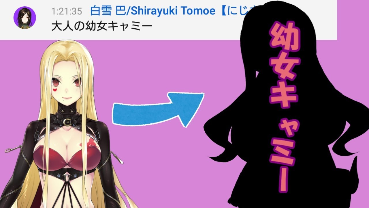 幼女と言われ過ぎて幼女の姿になったルイス・キャミーとそれを目撃した白雪巴