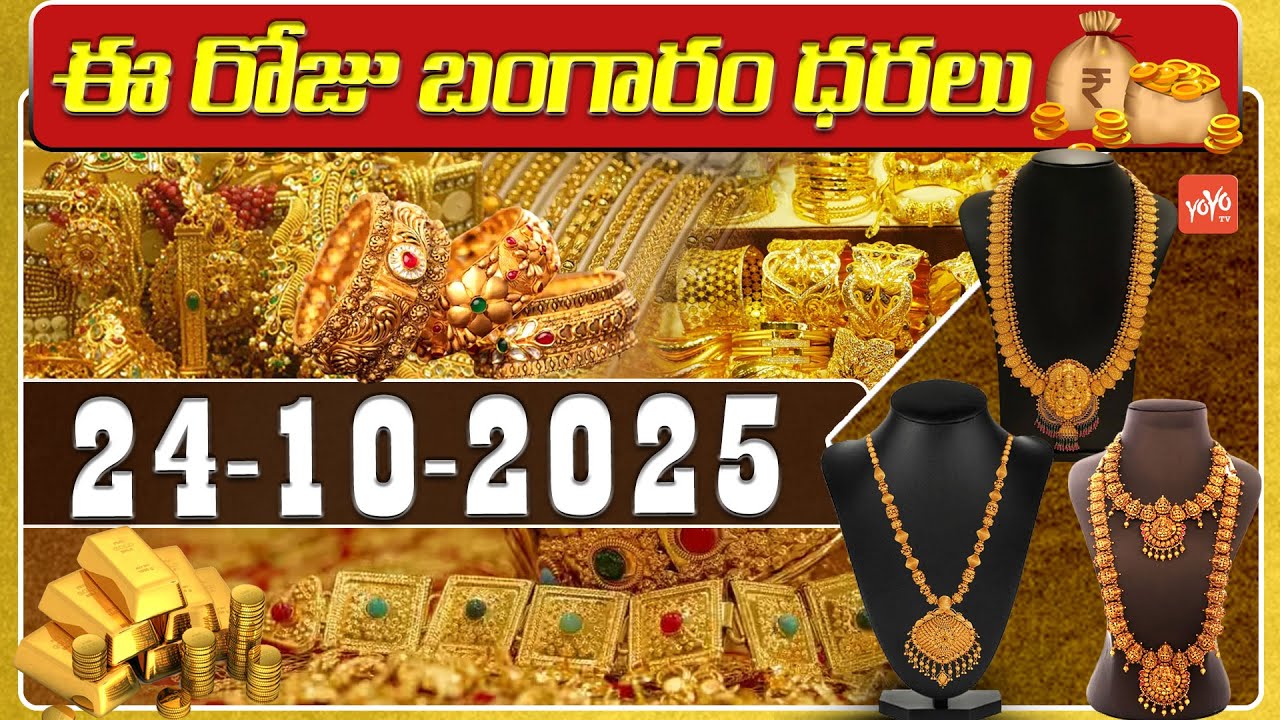 Today Gold Price | Latest Gold Rate | 24-10 -2025 | Gold Price Today Hyderabad | YOYO TV Channel