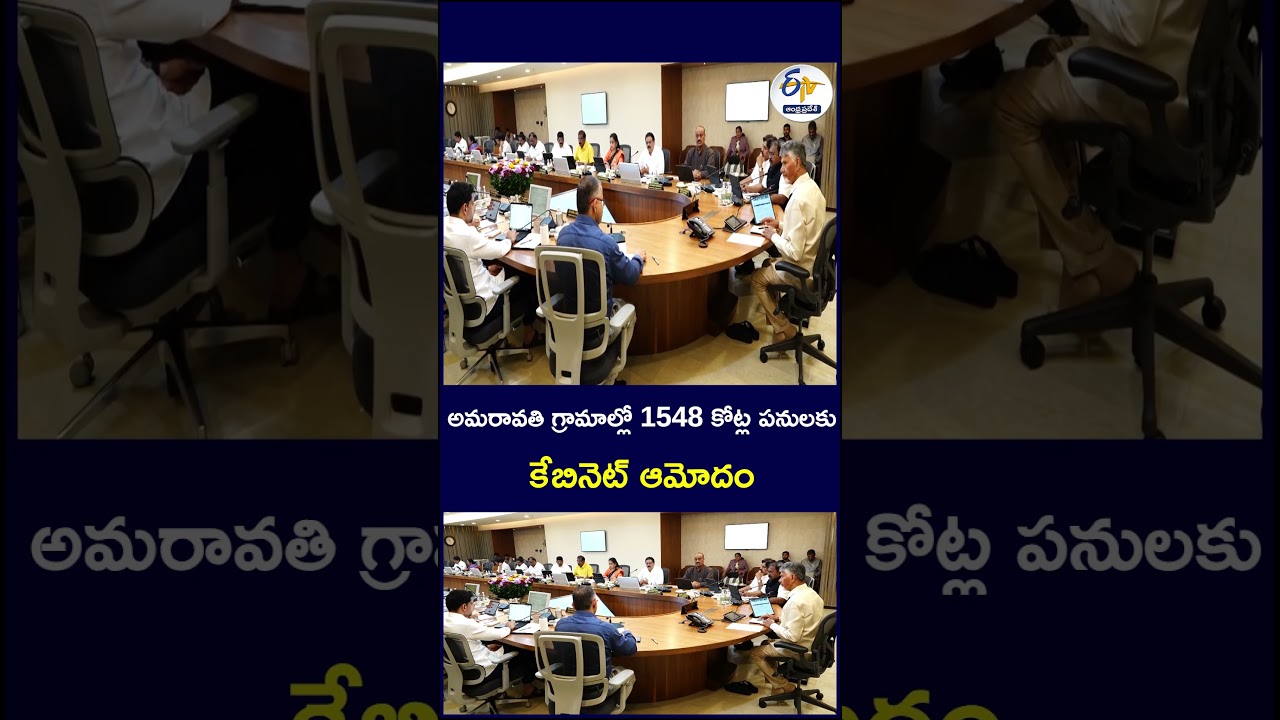 అమరావతి గ్రామాల్లో 1548 కోట్ల పనులకు కేబినెట్ ఆమోదం #AmaravatiDevelopment #APCabinet #AndhraPradesh
