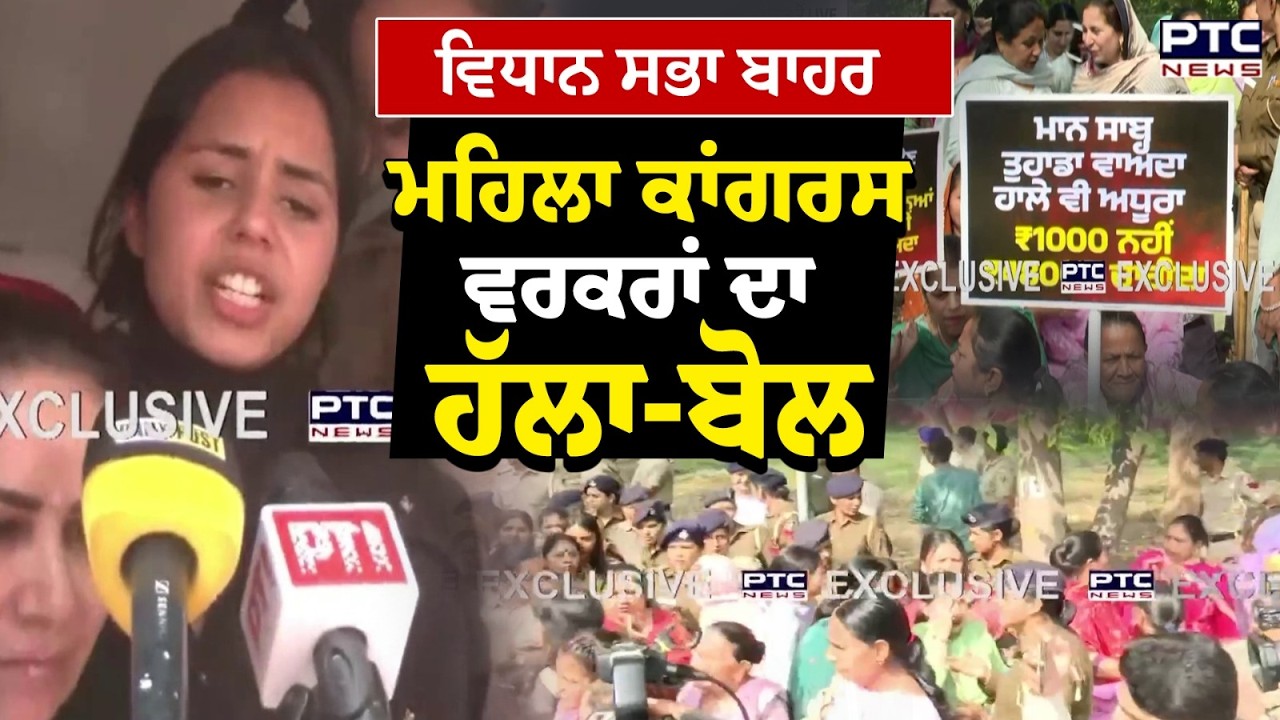 Punjab Budget 2026 :ਪੰਜਾਬ ਮਹਿਲਾ ਕਾਂਗਰਸ ਦਾ  ਹੱਲਾ ਬੋਲ, ਸਰਕਾਰ ਖ਼ਿਲਾਫ਼ ਕੀਤੀ ਜਾ ਰਹੀ ਨਾਅਰੇਬਾਜ਼ੀ