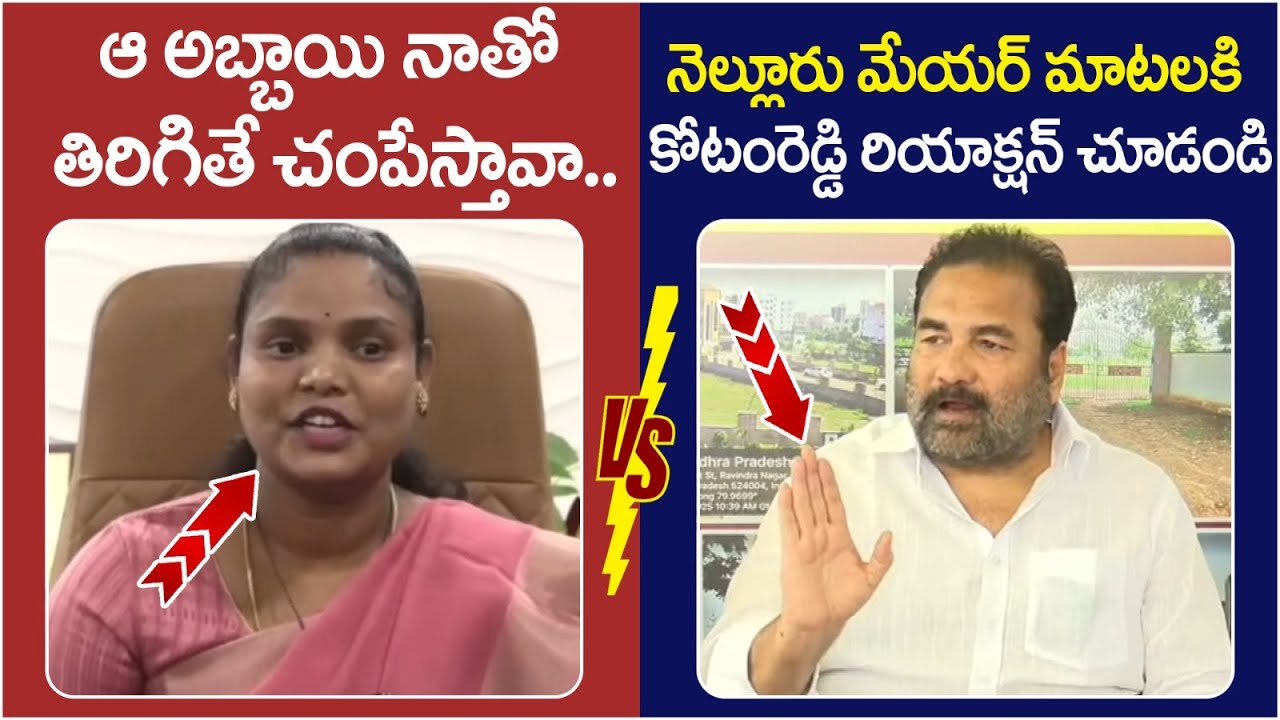 Kotamreddy Sridhar Reddy Reaction on Nellore Mayor Sravanthi | Chandrababu | AP Politics | Yuvagalam
