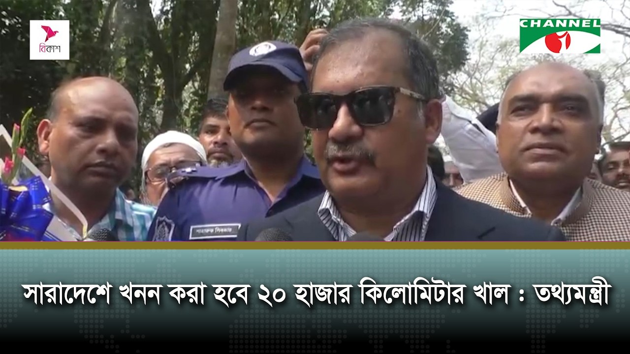 সারাদেশে খনন করা হবে ২০ হাজার কিলোমিটার খাল  : বরিশালে তথ্যমন্ত্রী
