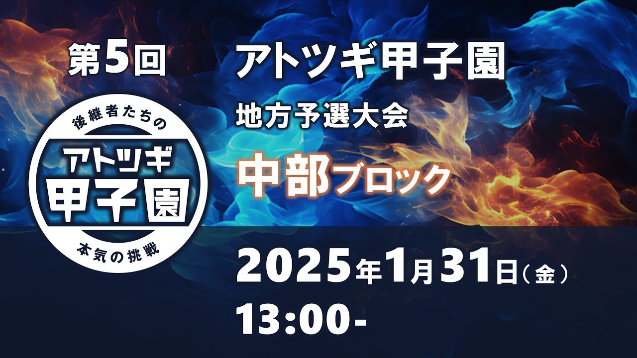 第5回「アトツギ甲子園」地方予選大会　中部ブロック