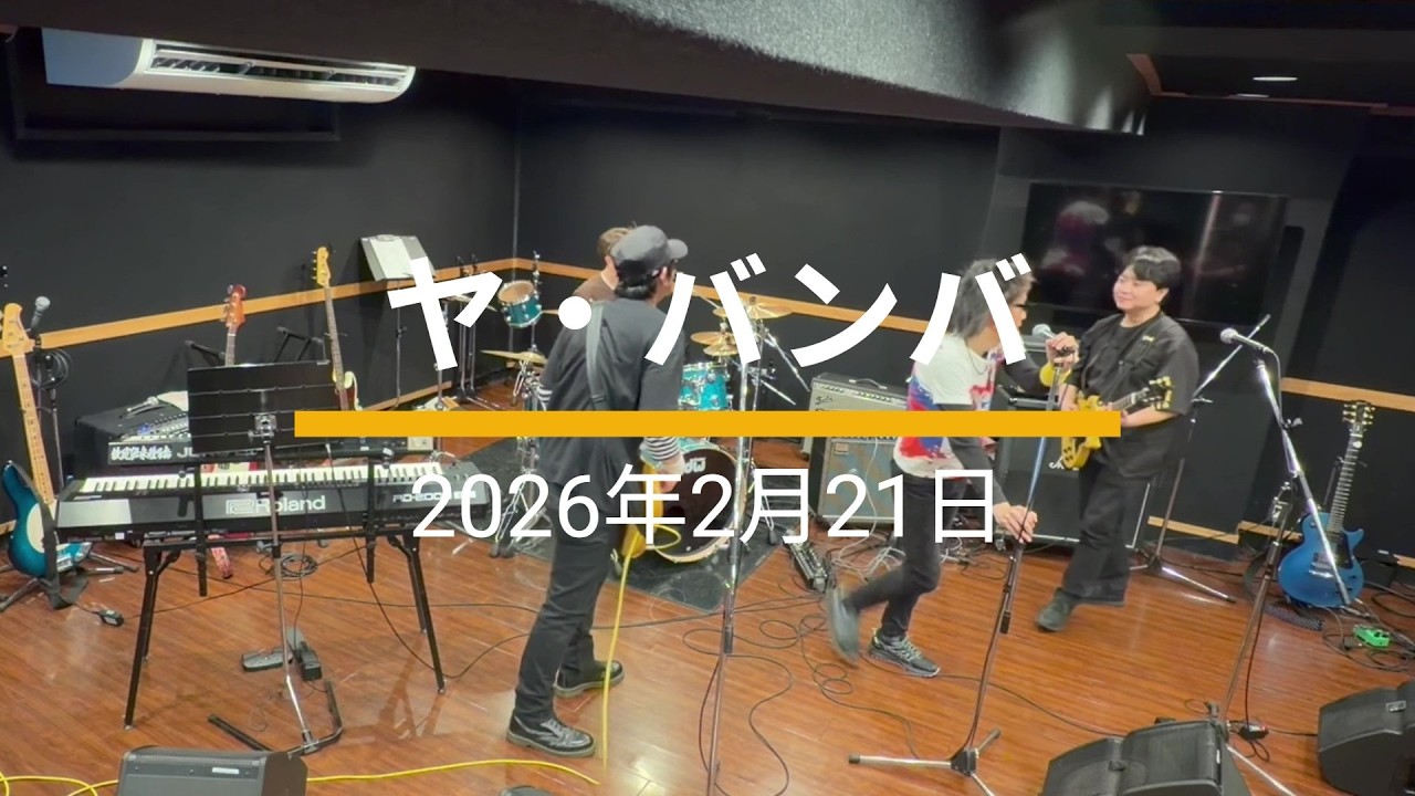 2026/02/21 「ヤ・バンバ」 ドラム予習＆ぶっつけ本番ライブ