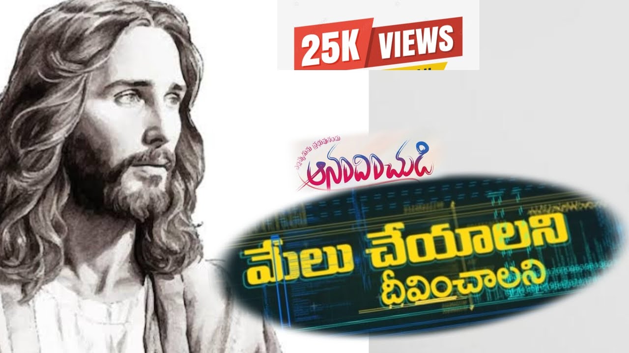    మేలు చెయ్యాలని  దీవించాలని            ((  ‌‌దేవుని మనసు మన పట్ల ))