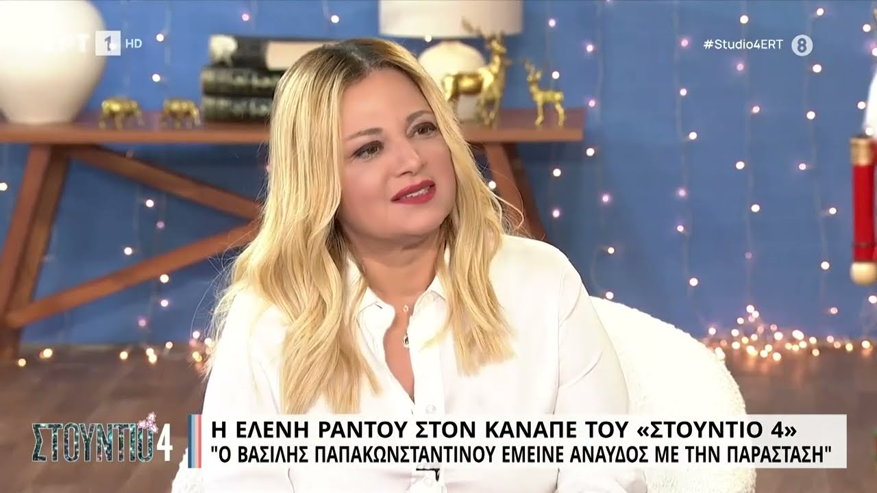 Ε. Ράντου: «Ο Βασίλης Παπακωνσταντίνου ξέρει τα πάντα για εμένα» | 29/11/2022 | EΡΤ