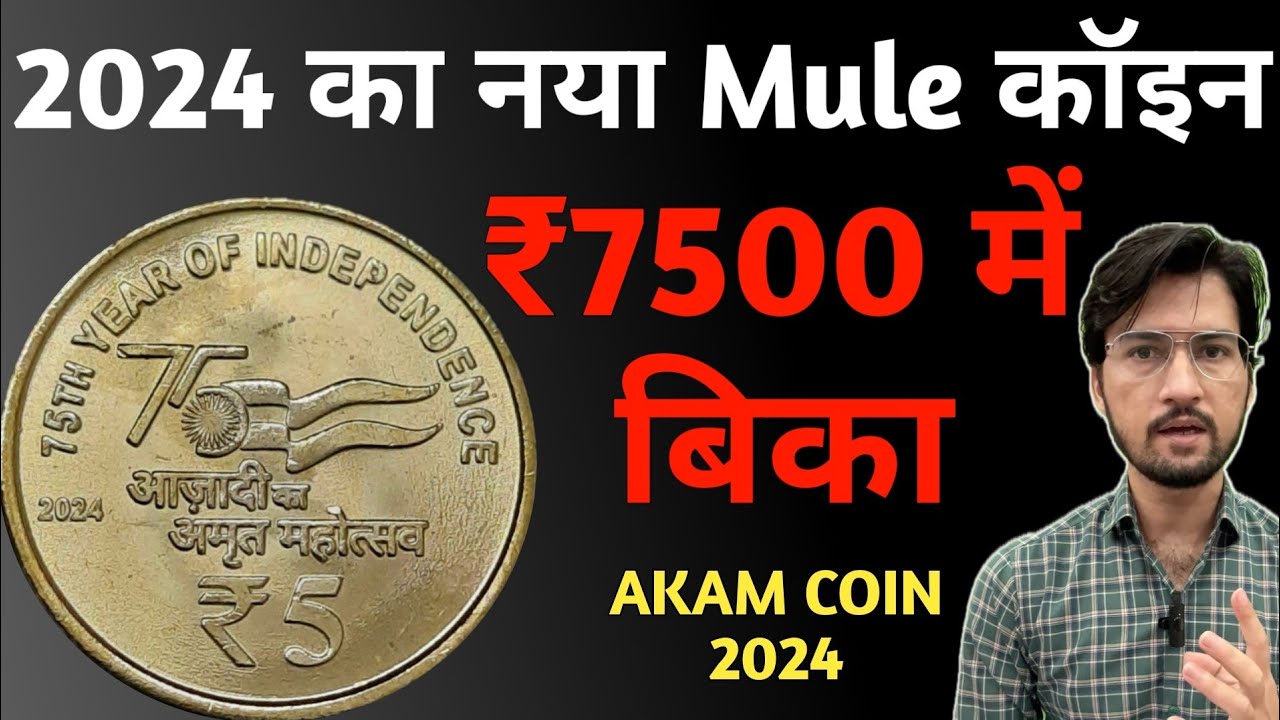 5 Rs Mule Coin Value ₹7500 | Most valuable 5 Rs AKAM coin of India 2024 | MasterJi