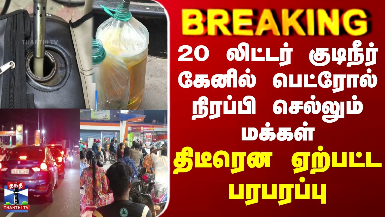 Petrol Bunk | 20 லிட்டர் குடிநீர் கேனில் பெட்ரோல் நிரப்பி செல்லும் மக்கள் - திடீரென ஏற்பட்ட பரபரப்பு