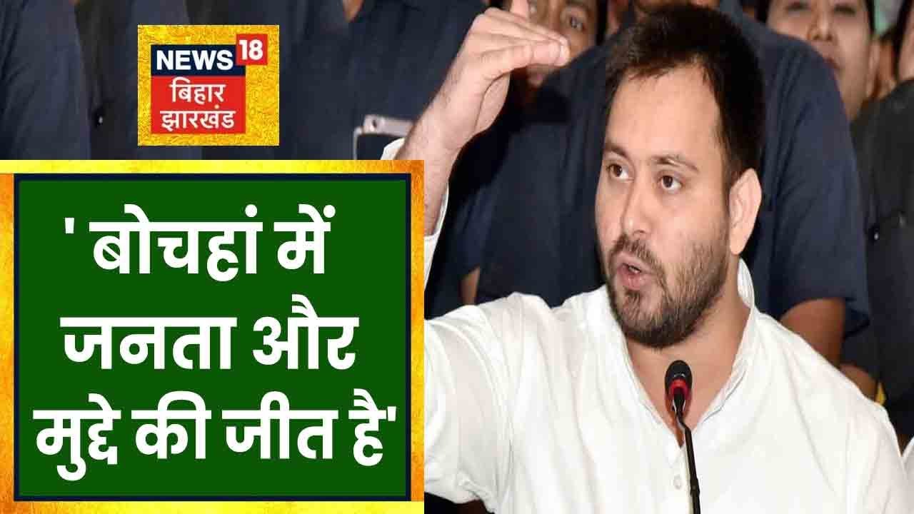 Bochahan जीत पर Tejaswi ने दी प्रतिक्रिया, बोले- मौजूदा सरकार से तंग आ गई है जनता । BIHAR NEWS
