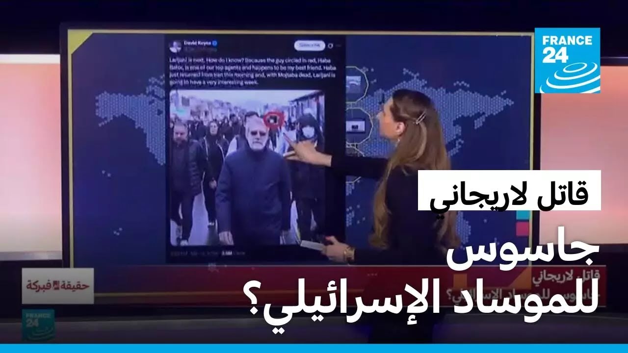 قاتل لاريجاني..جاسوس للموساد الإسرائيلي؟ • فرانس 24