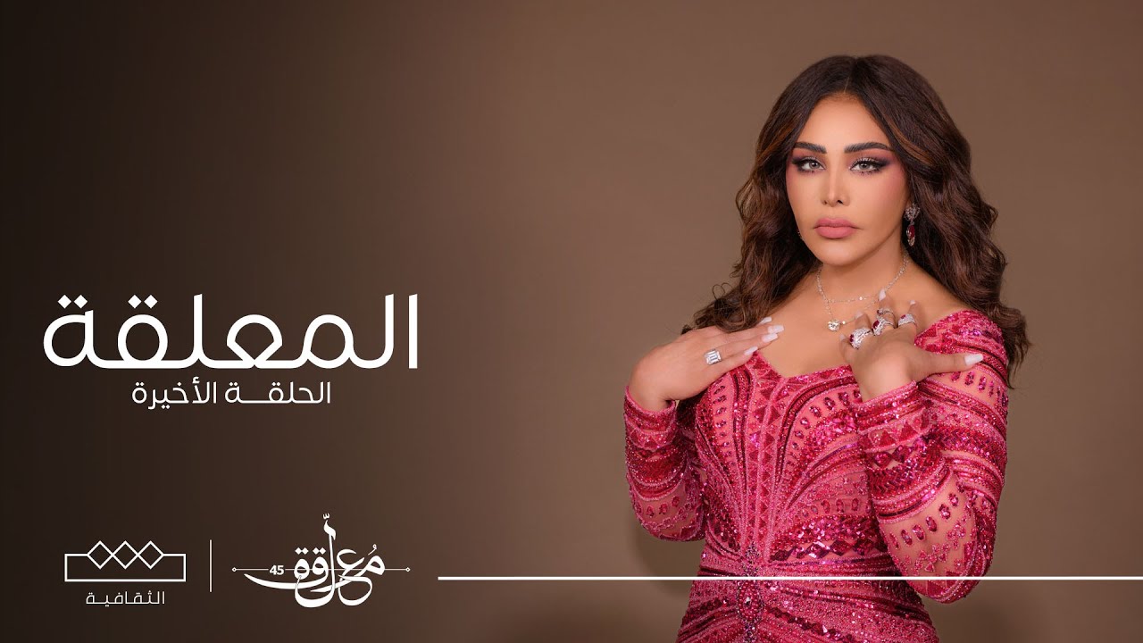 المعلقة | الحلقة النهائية تتويج شاعر المعلقة
