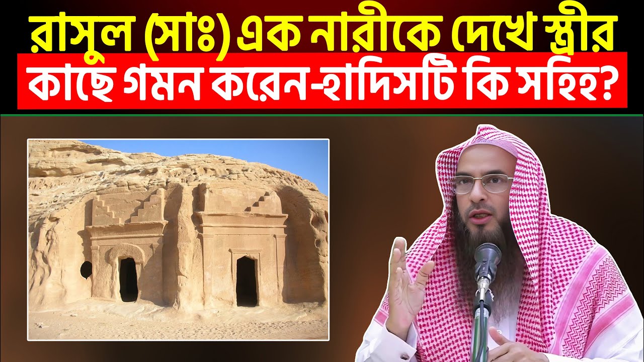 রাসুল (সাঃ) এক নারীকে দেখে স্ত্রীর কাছে গমন করেন-হাদিসটি কি সহিহ? Sheikh Motiur Rahman Madani