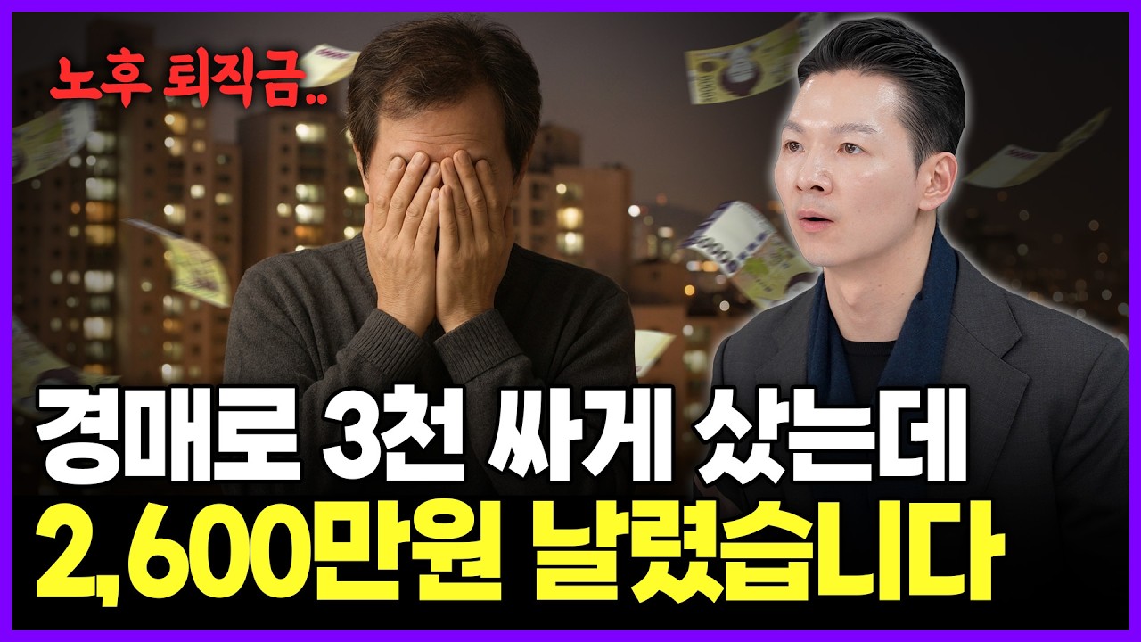 경매로 싸게 샀는데, 퇴직금을 날렸습니다.ㅣ100% 실패하지 않는 부동산 경매 시세조사법