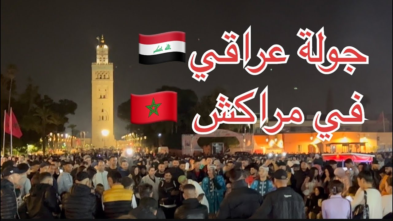 عراقي 🇮🇶في مراكش 🇲🇦اجواء ليليه عالمية في مدينة مراكش المغرب