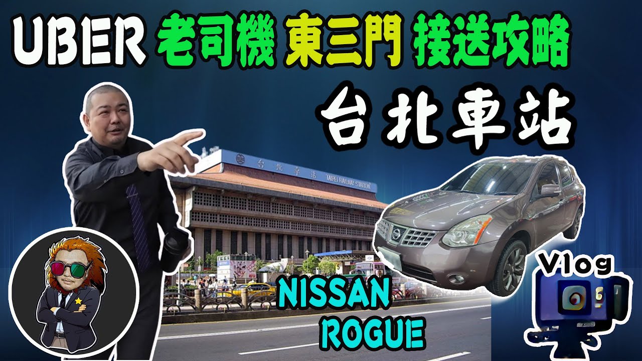 【VLOG EP47】台北車站『東三門』接送路線｜UBER/接送司機｜你不知道的路線!
