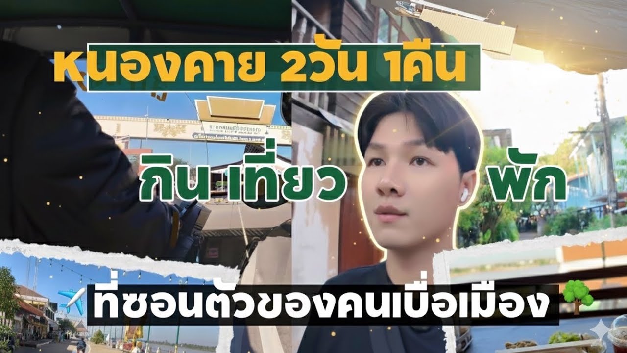 หนองคาย 2วัน 1คืน ที่ซ่อนตัวของคนเบื่อเมือง
