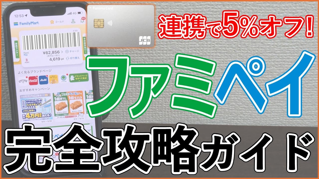 ファミマカードとファミペイについて、基本スペックから利用シーン別のお得な使い方まで徹底解説！ファミリーマート利用、POSAカード(楽天ギフトカードやバニラVISAギフトカード)、請求書払いで活用！