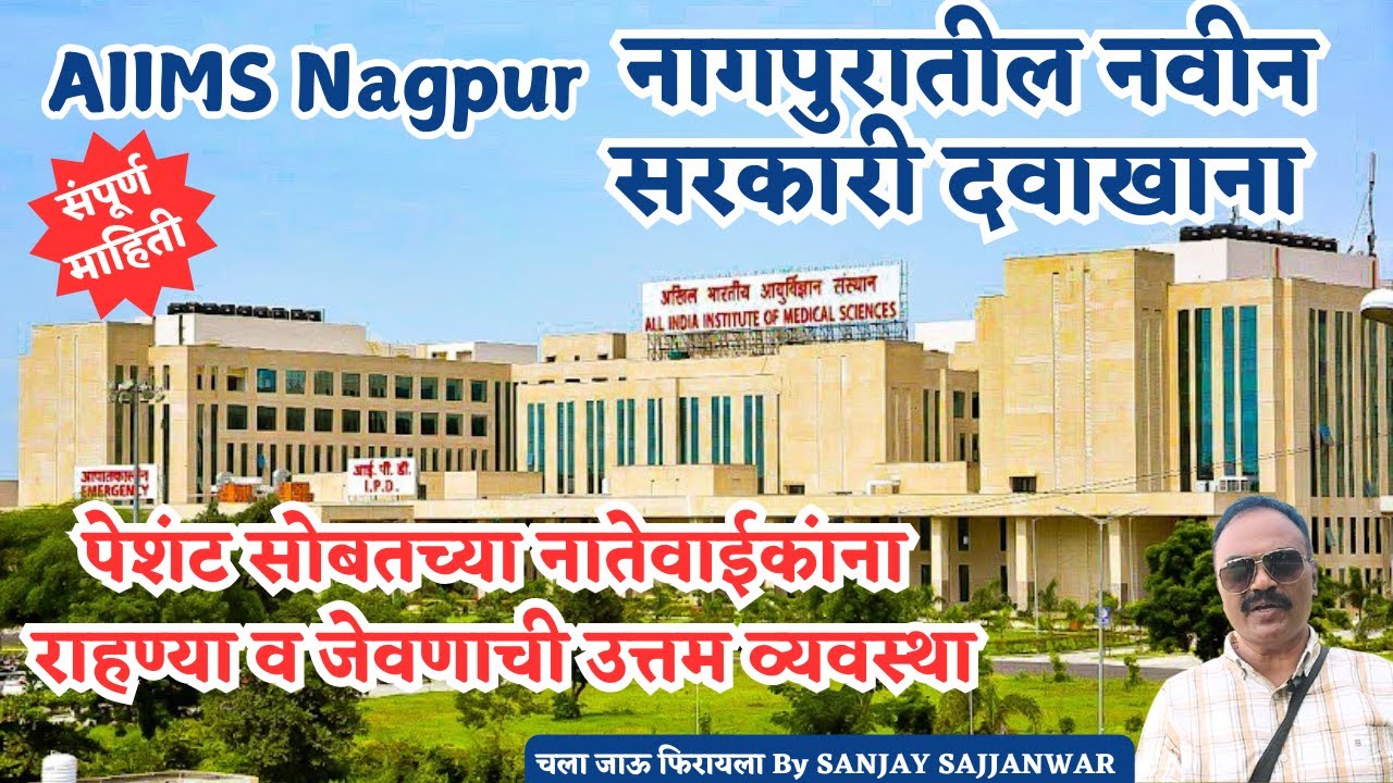 नागपुरातील नवीन सरकारी दवाखाना,येथे होतो स्वस्त दरात उत्तम उपचार AIIMS Hospital Nagpur #aiims