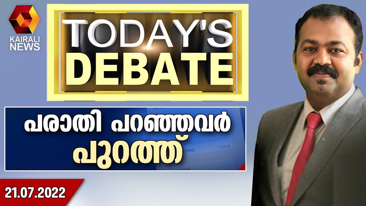 പരാതി പറഞ്ഞവർ പുറത്ത് | Todays Debate | Kairali News