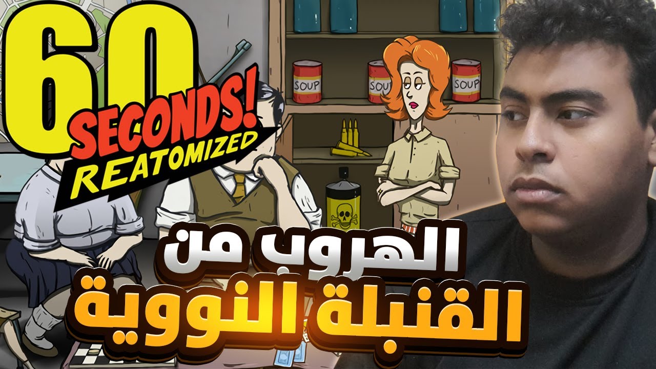 الهروب من القنبلة النووية || 60Seconds Reatomized