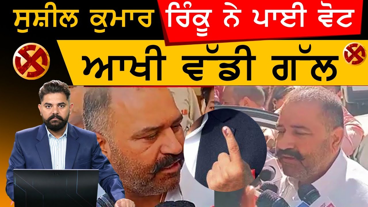 Jalandhar By Election : AAP Candidate Sushil Kumar Rinku ਨੇ ਪਾਈ ਵੋਟ ਤੇ ਆਖੀ ਵੱਡੀ ਗੱਲ | KHALAS TV