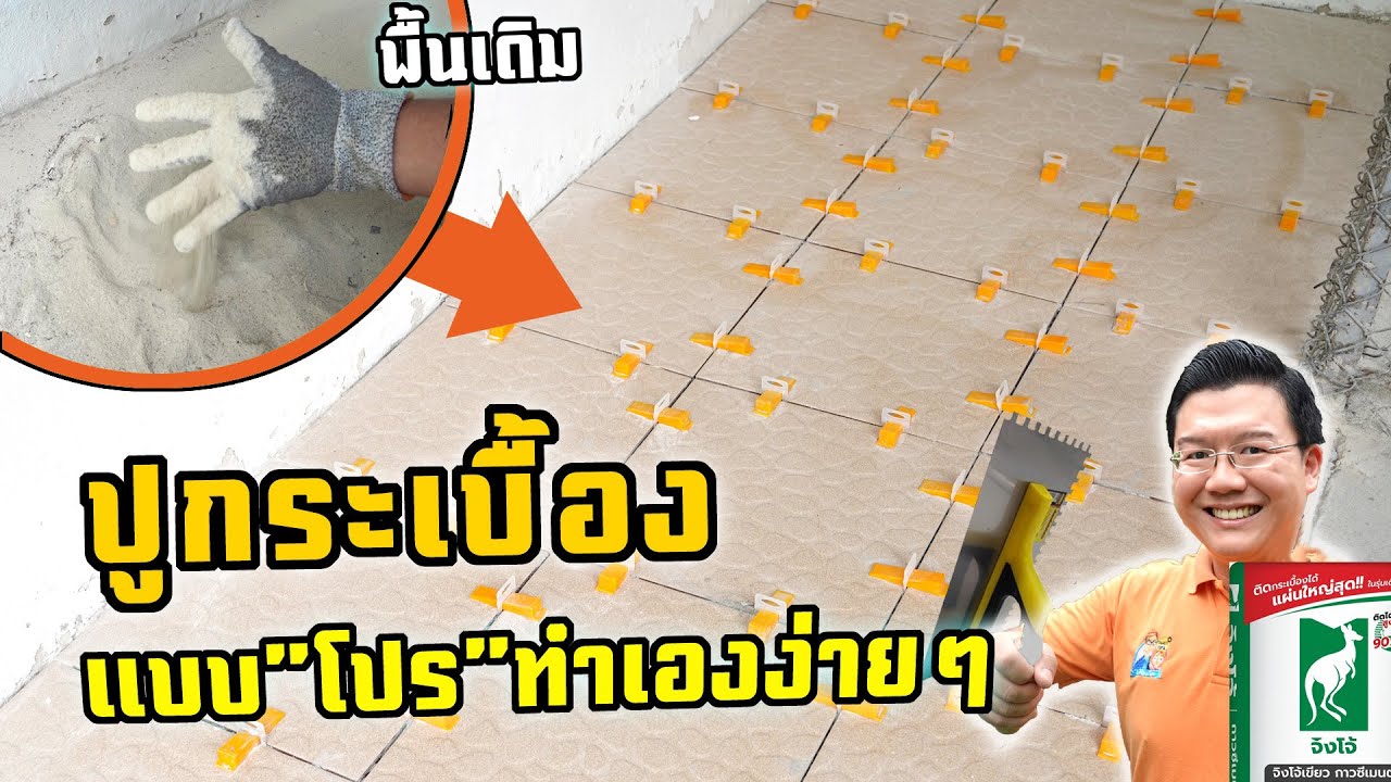 ปูกระเบื้องง่ายๆแบบมือโปร ทำเองไม่ง้อช่าง แค่ 4 ขั้นตอน Daddy’s Tips
