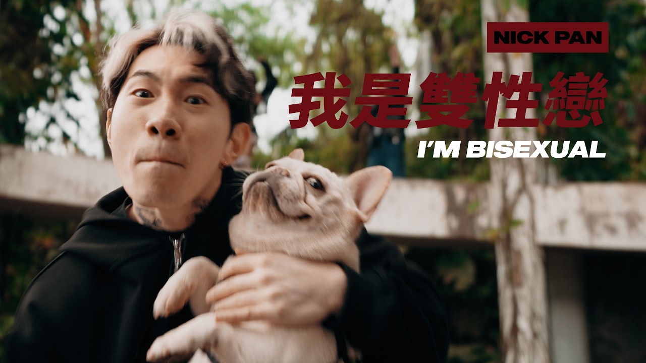 尼克星 - 我是雙性戀 (Official Music Video)