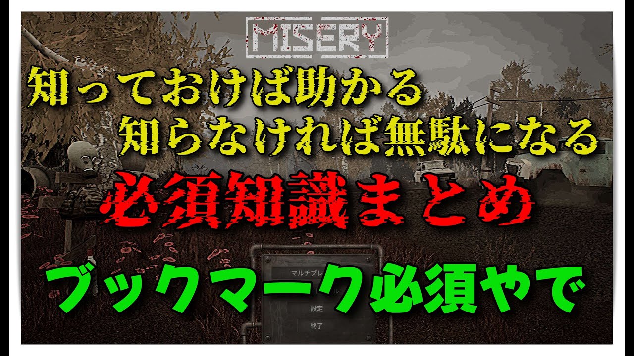 難しくない！知っておけば損しない小技金策基本的なルール等まとめました【PC】【 #MISERY 】【 #ミザリー 】