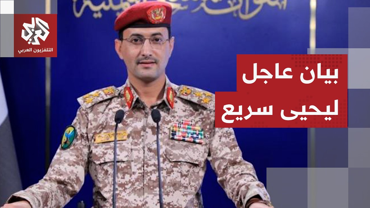 عاجل | يحيى سريع: نفذنا عملية عسكرية بدفعة من الصواريخ الباليستية استهدفت مناطق حيوية للعدو في يافا