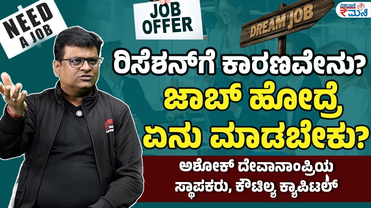 What Causes a Recession? | ರಿಸೆಶನ್ ಗೆ ಕಾರಣವೇನು? ಜಾಬ್ ಹೋದ್ರೆ ಏನು ಮಾಡಬೇಕು? | Vishwavani Money