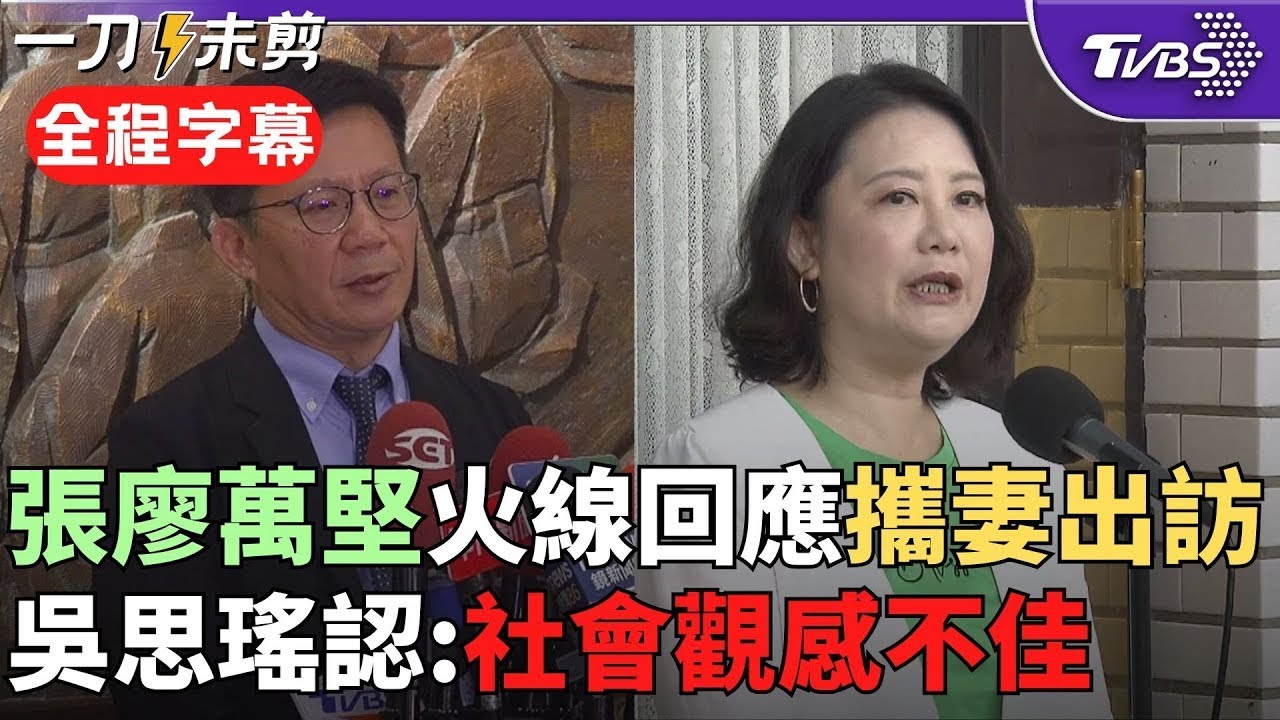 【全程字幕】又爆公務車爭議?! 張廖萬堅遭控帶妻出訪帛琉 吳思瑤: 的確社會觀感不佳 該檢討就檢討 張廖稱「全程自費」:不實就辭職負責!｜TVBS新聞