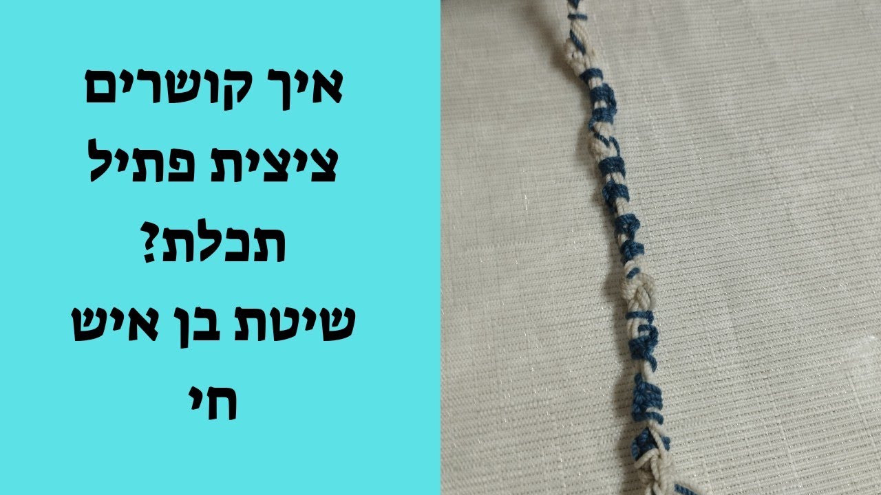 איך קושרים ציצית פתיל תכלת לפי הבן איש חי + טיפים | הרב יצחק אגמי