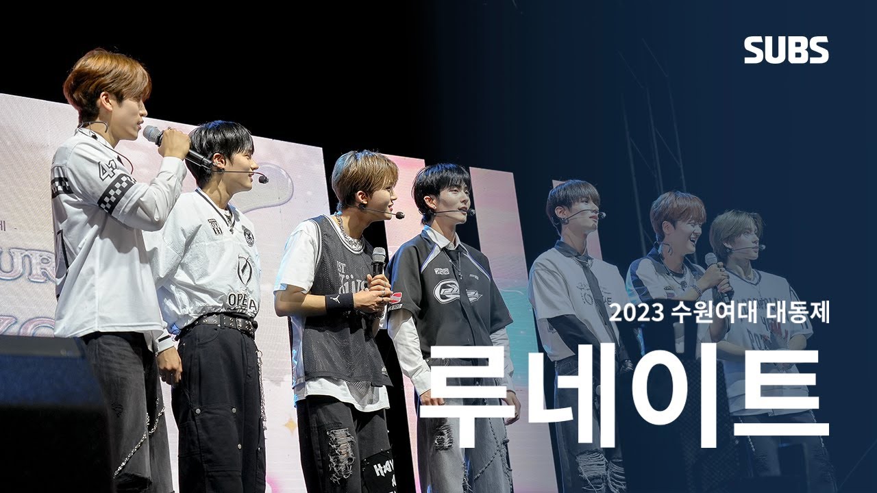 [SUBS] 230914 | 수원여대 대동제 루네이트(LUN8) 무대 직캠