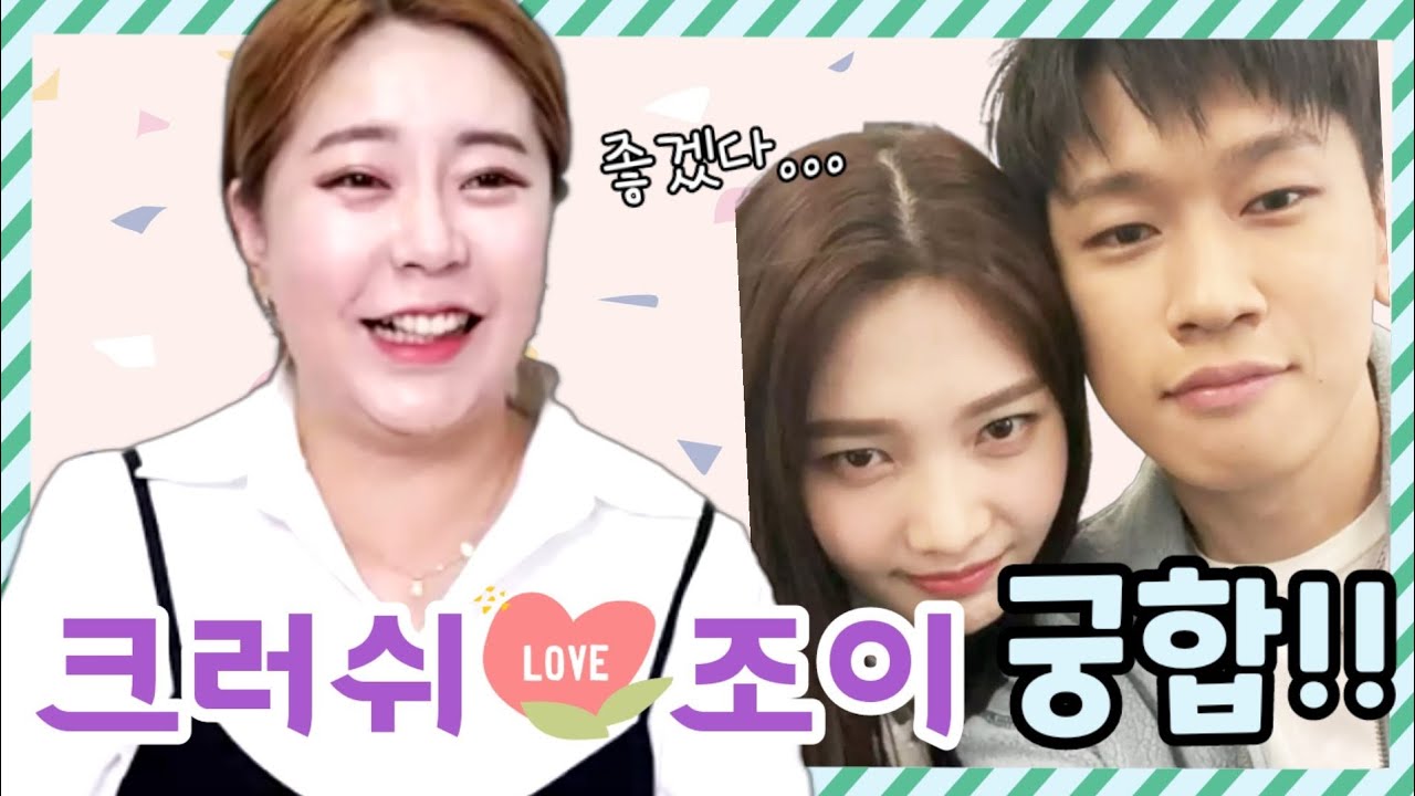 조이❤크러쉬 궁합!!