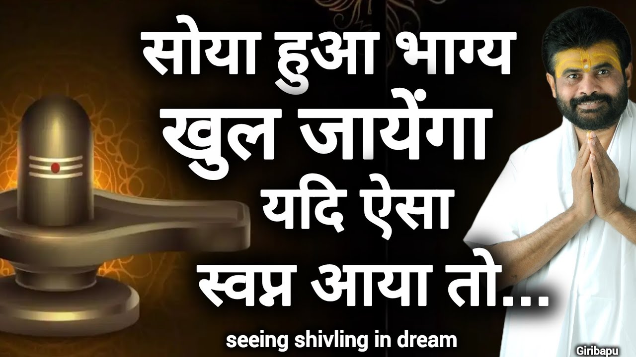 ऐसा स्वप्न आया  तो समझो कि सोया हुआ भाग्य खुल जाएगा 😲 || Pujya Giri Bapu #shivpuran​ #shiv​