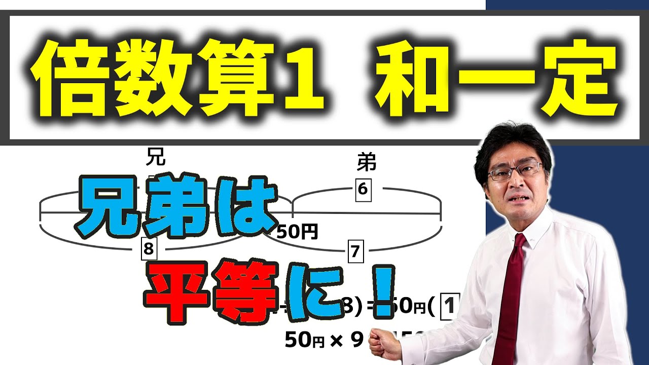 【中学受験・SPI・公務員試験対策】倍数算1 和一定