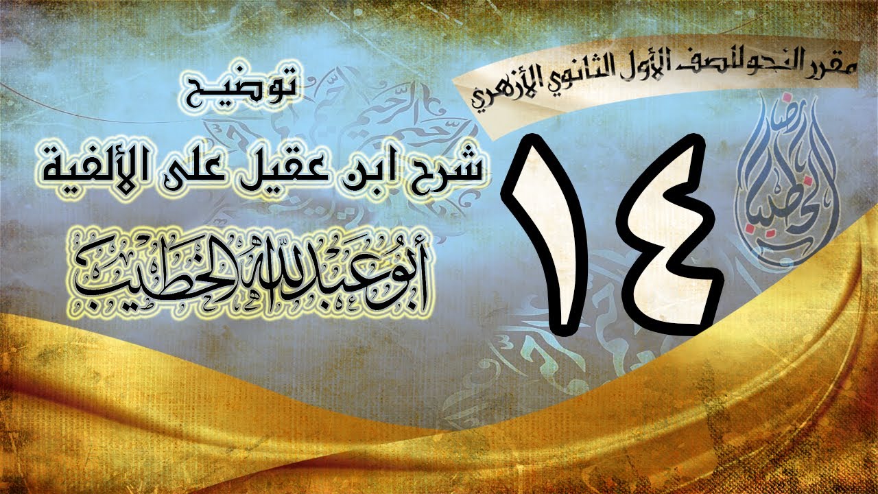 شرح ابن عقيل 014