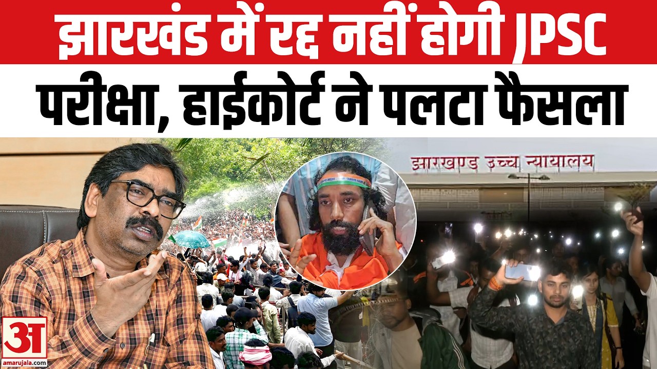 Jharkhand JPSC परीक्षा रद्द करने पर High Court की रोक, अभ्यर्थियों को बड़ी राहत! | Top News