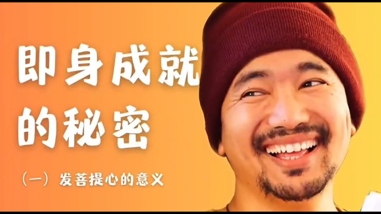 即身成就的秘诀 -- 曲迦仁波切