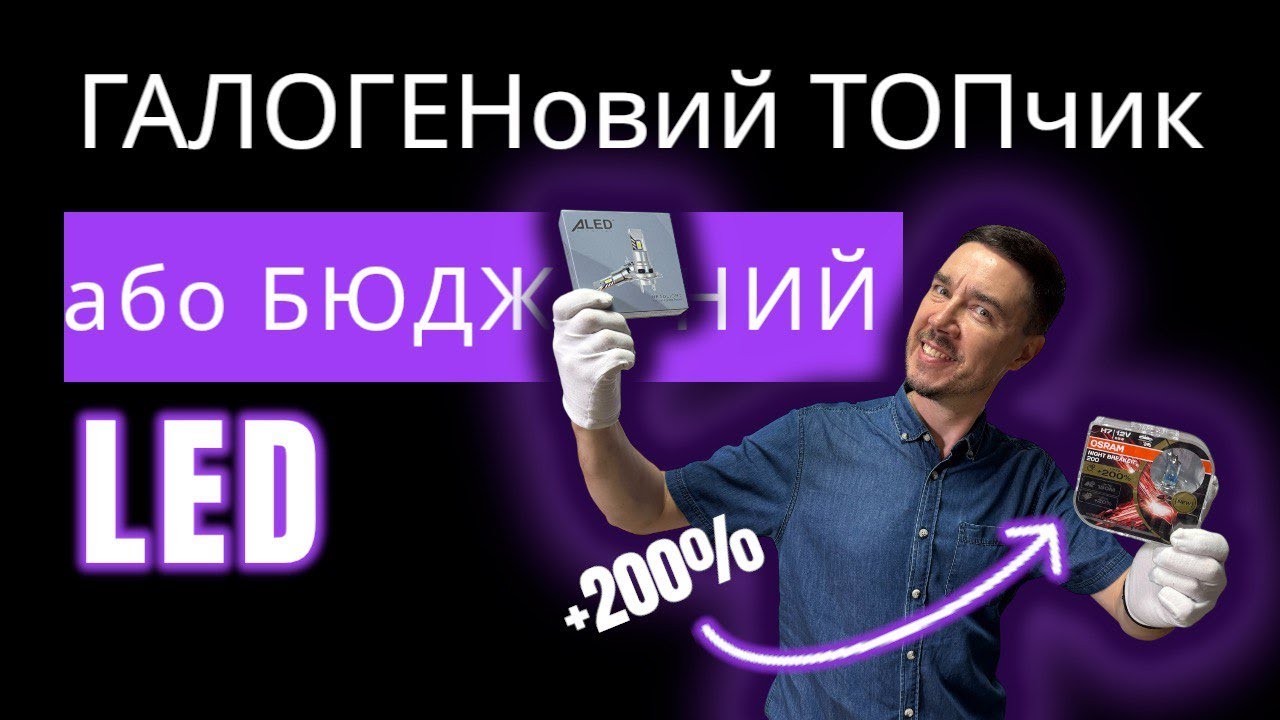 Шок! Топовий галоген vs бюджетна LED лампа нового покоління — тест у фарах!